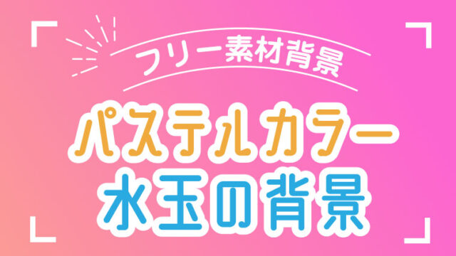 フリー素材 パステルのおすすめの素材 かわデザ