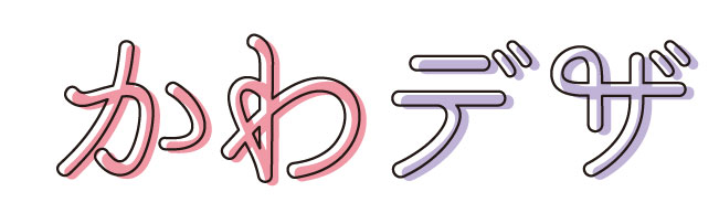 かわデザ